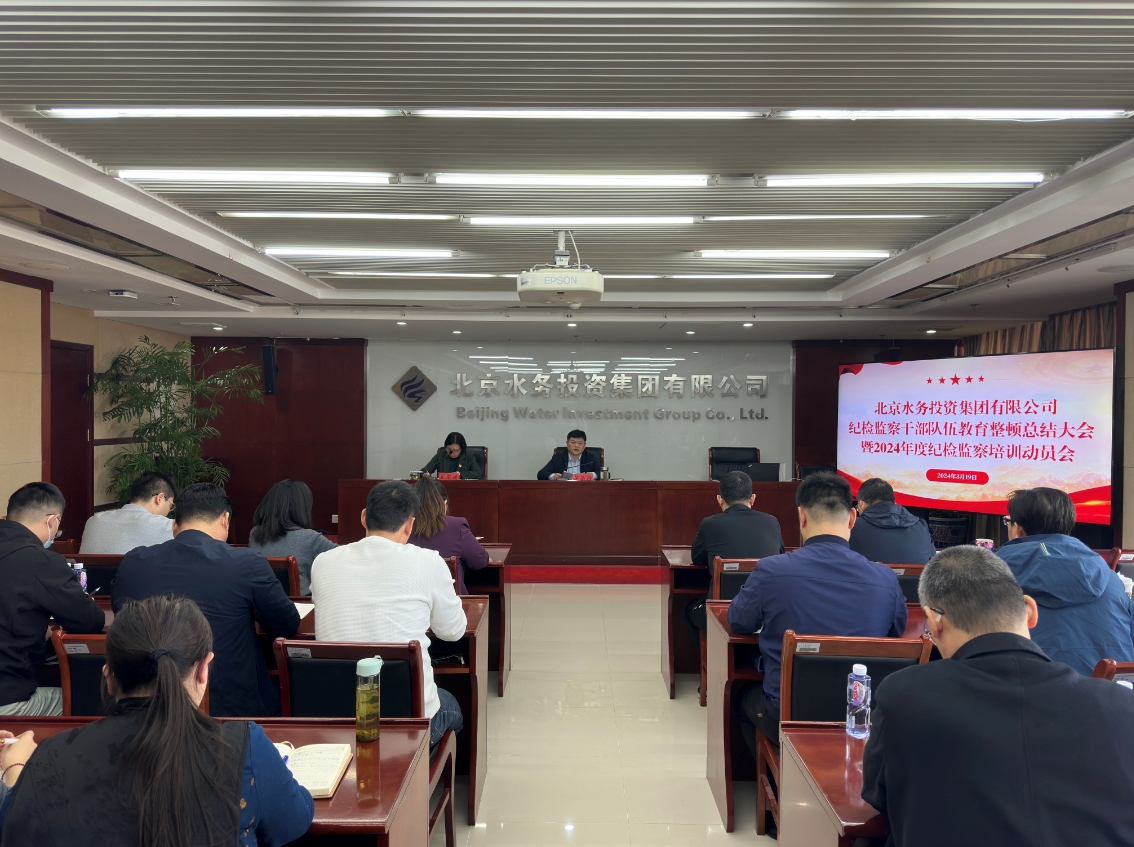 北京水务投资集团有限公司召开纪检监察干部教育整顿总结大会暨2024年度纪检监察培训动员会