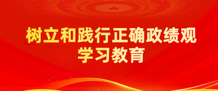 树立和践行正确政绩观学习教育