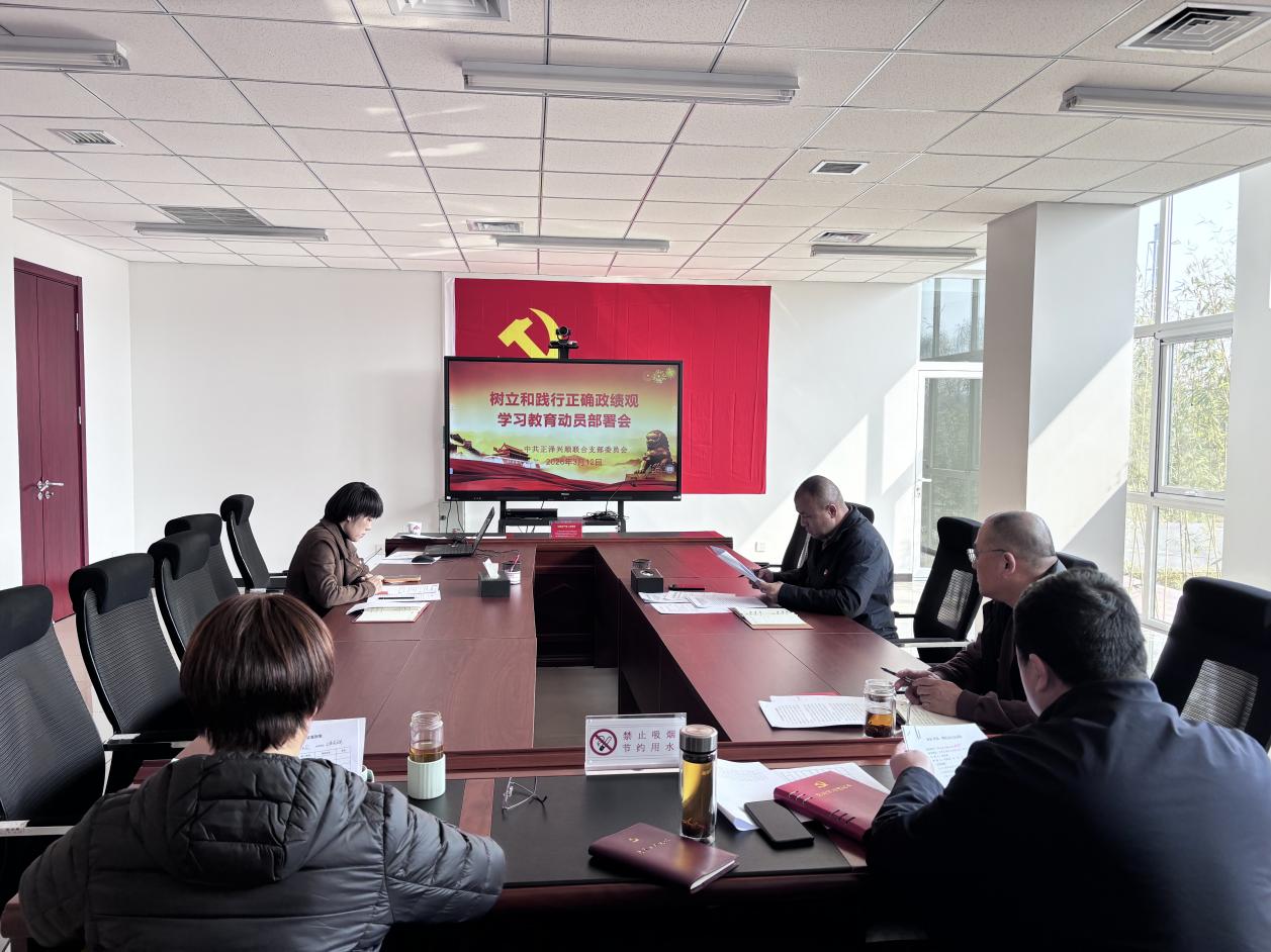 正泽兴顺联合党支部召开树立和践行正确政绩观学习教育启动会