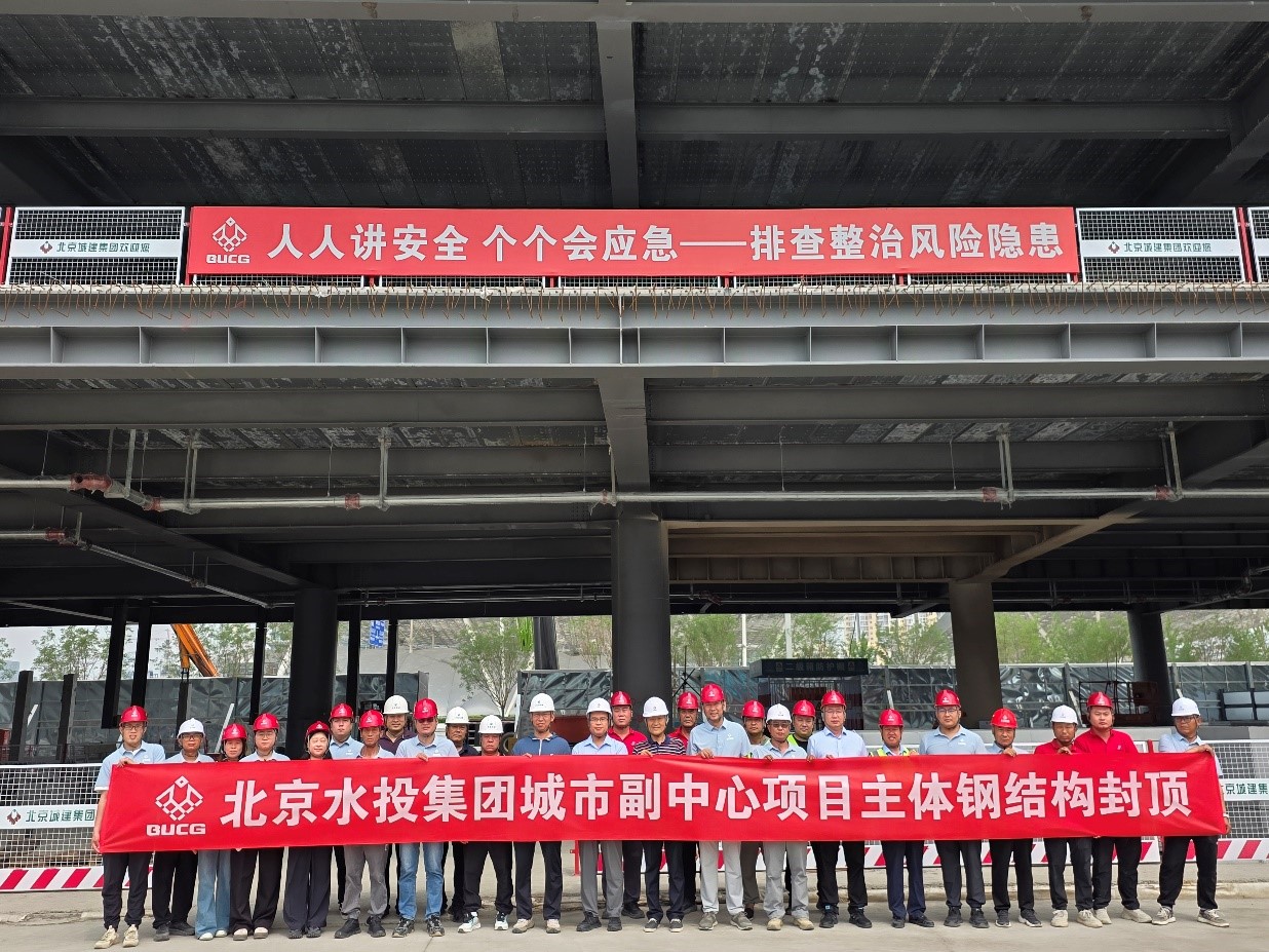 水投集团城市副中心项目主体钢结构顺利封顶