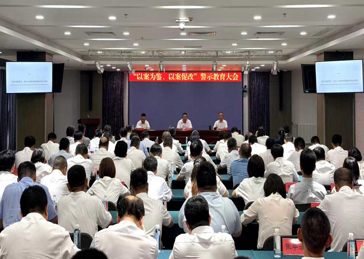 水投集团、永定河流域公司联合召开“以案为鉴、以案促改”警示教育大会