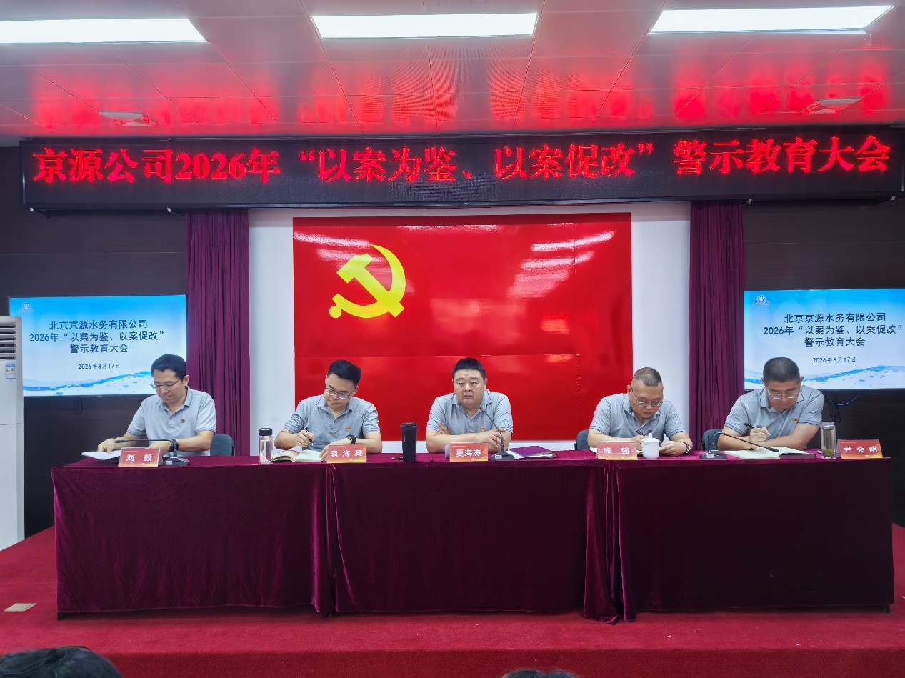 京源公司召开“以案为鉴、以案促改”警示教育大会