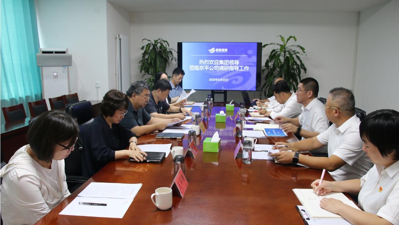 集团主要领导赴京平公司调研