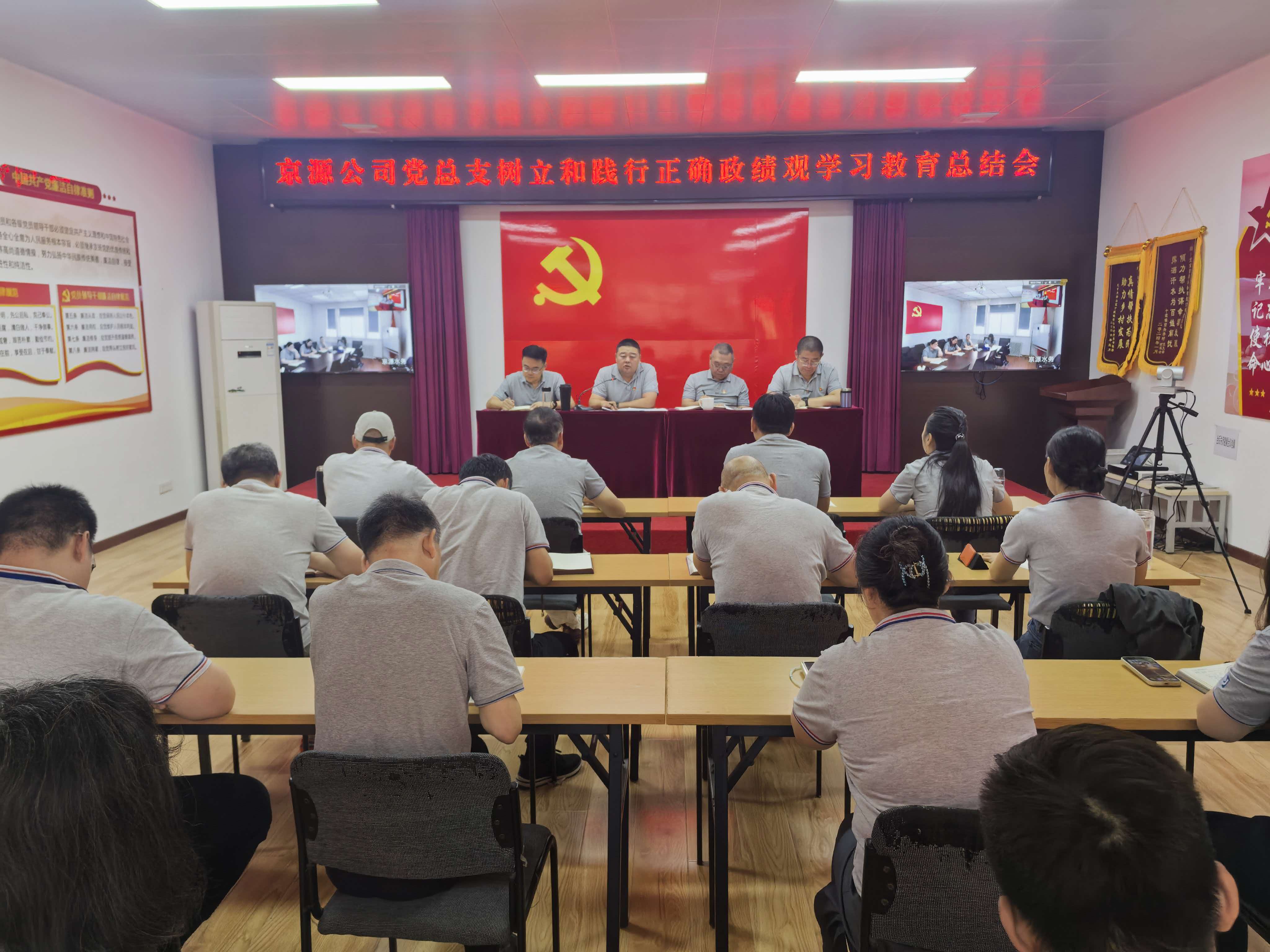 京源公司党总支召开树立和践行正确政绩观学习教育总结会