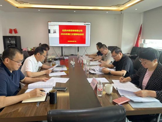 水咨公司召开2026年第二次董事会、股东会